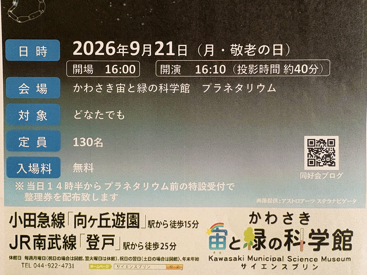 かわさきプラネタリウム同好会＃17発表会