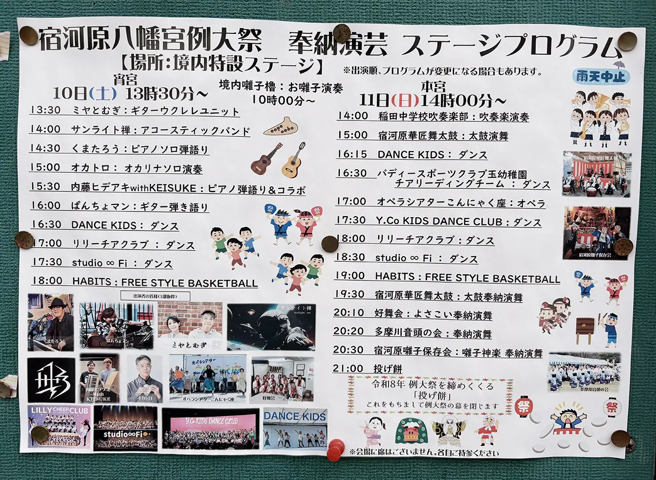 宿河原八幡宮例大祭ステージプログラム