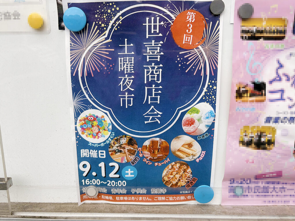 第3回世喜商店会土曜夜市