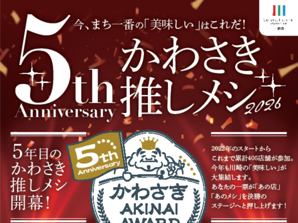 かわさきAKINAI AWARD ＃かわさき推しメシ2026
