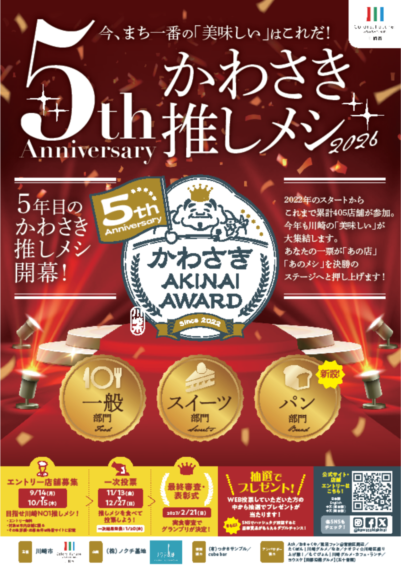 かわさきAKINAI AWARD ＃かわさき推しメシ2026