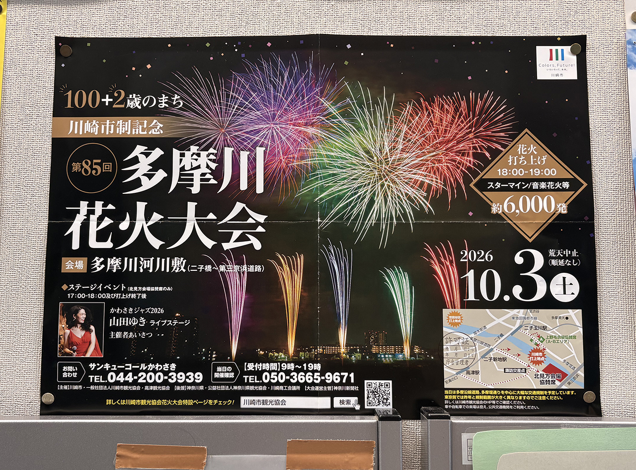 2026多摩川花火大会