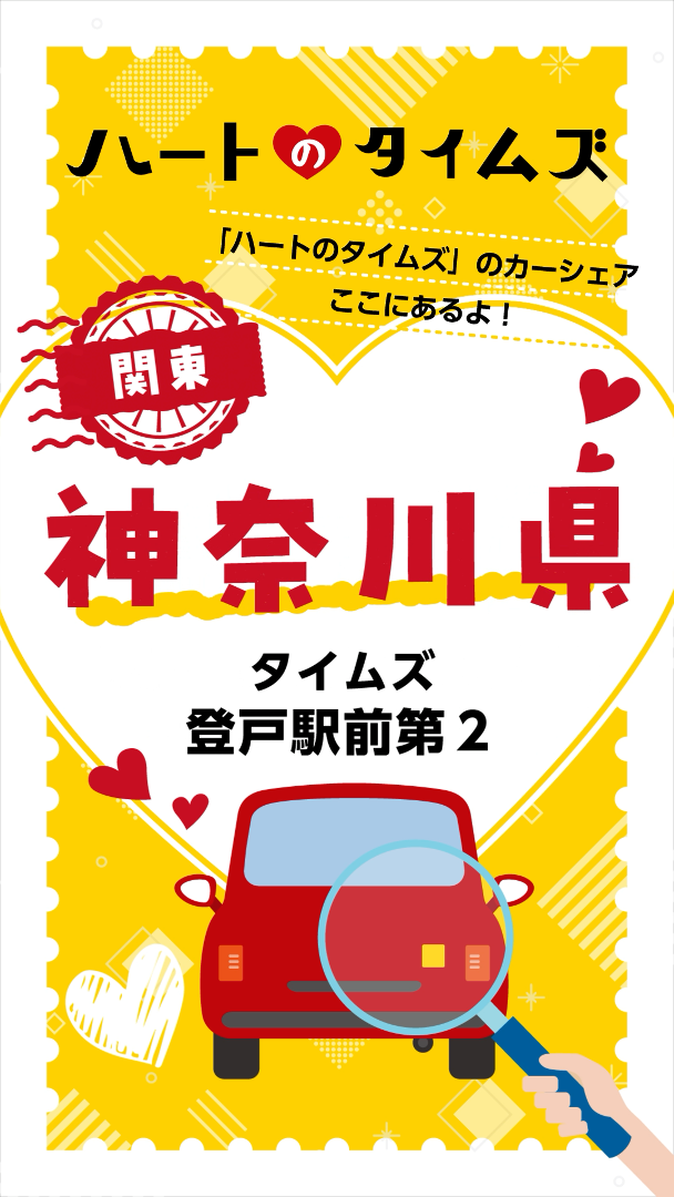 第1弾 ハートのタイムズキャンペーン