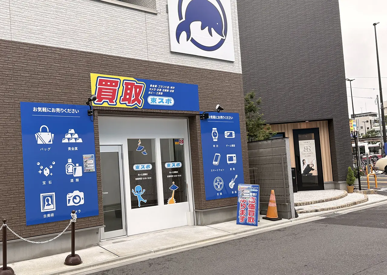 買取東スポ向ヶ丘遊園店