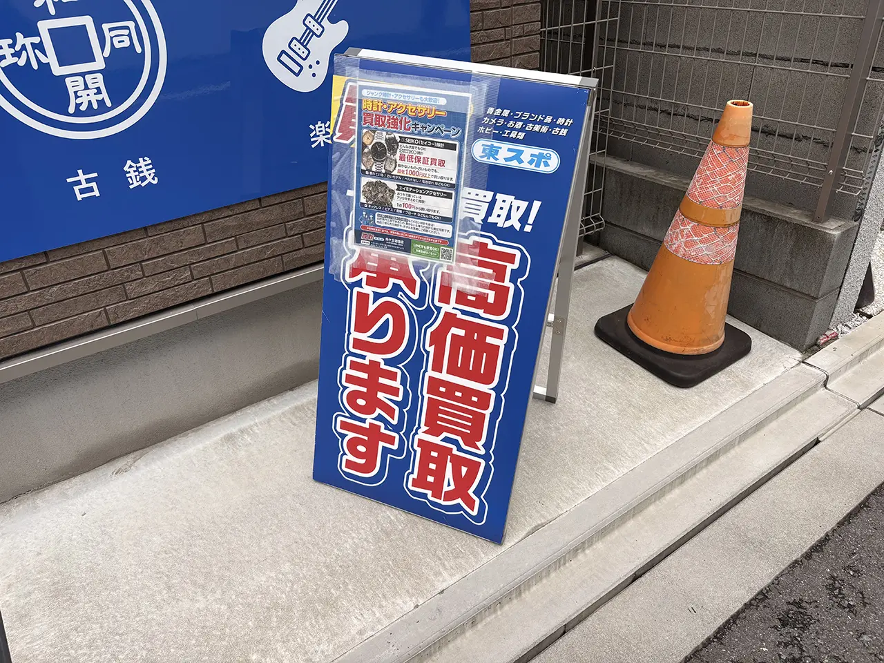 買取東スポ向ヶ丘遊園店