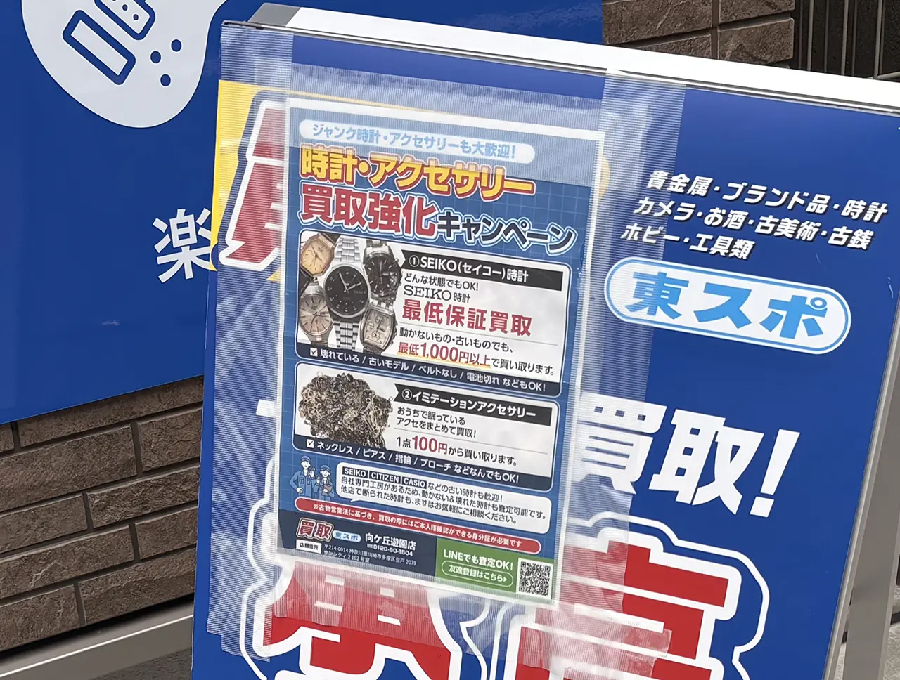買取東スポ向ヶ丘遊園店