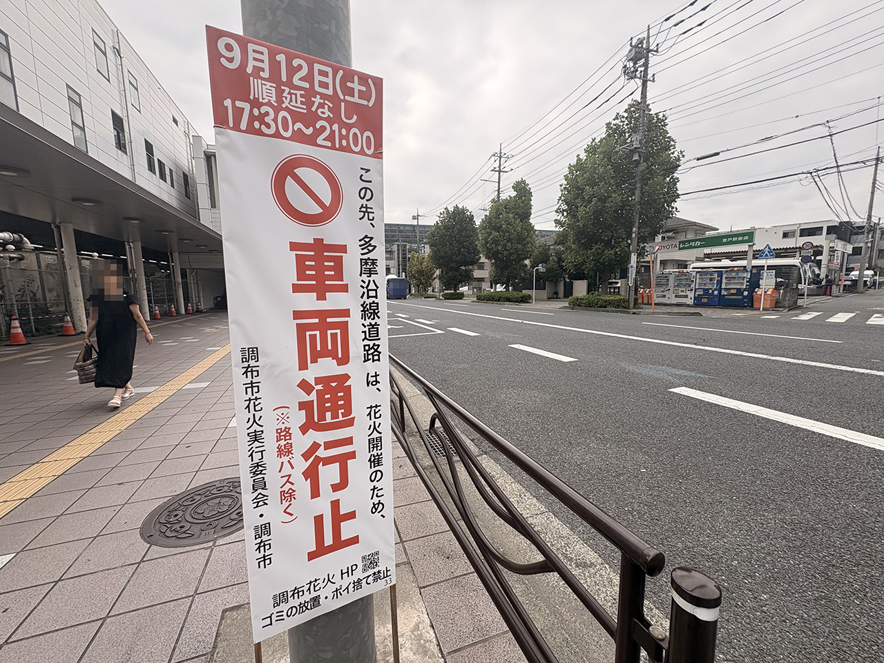 第41回調布花火通行止め