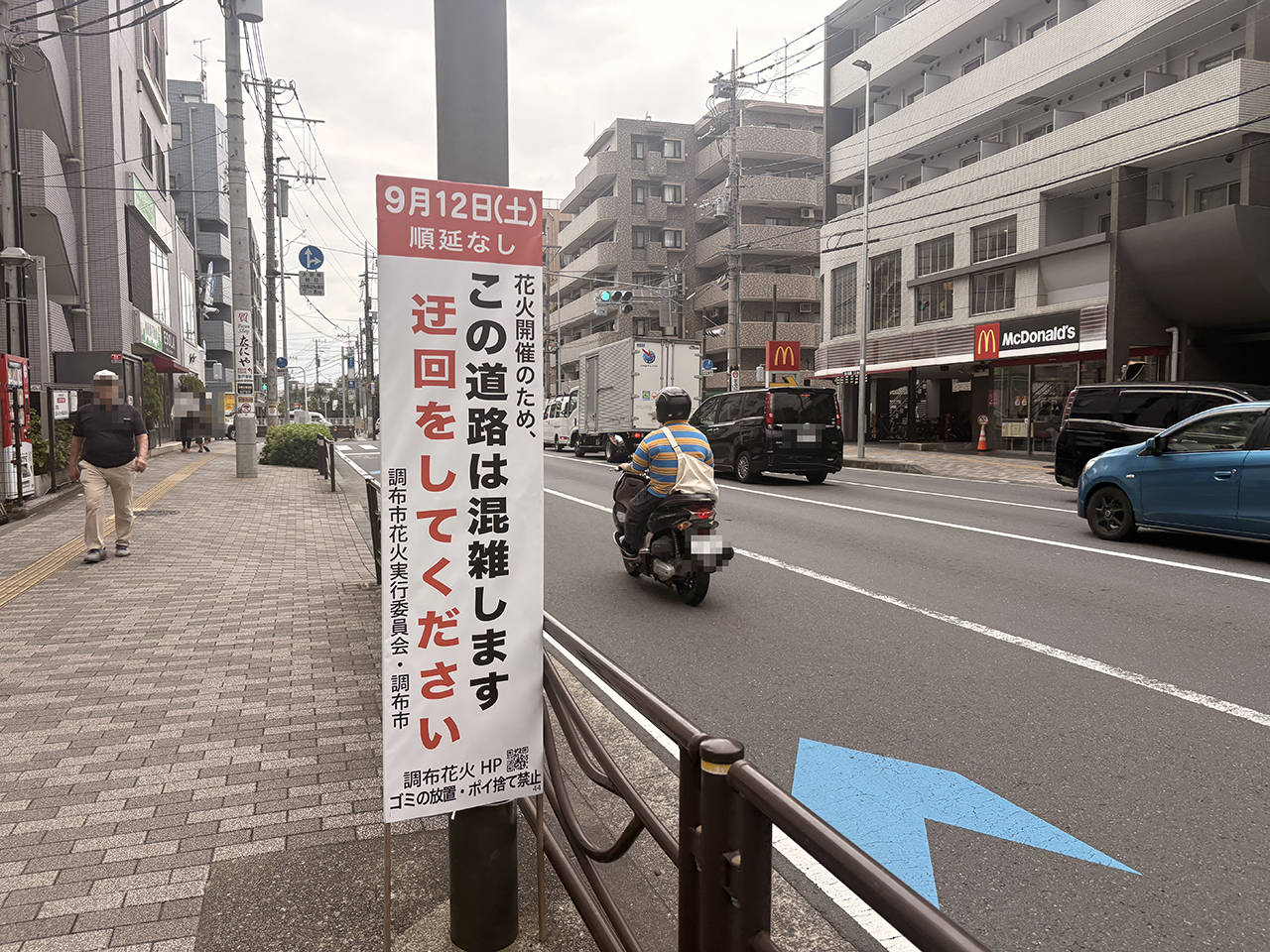 第41回調布花火通行止め