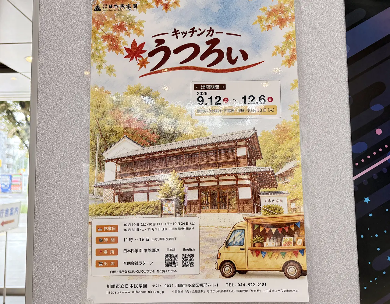 日本民家園のキッチンかー「うつろい」