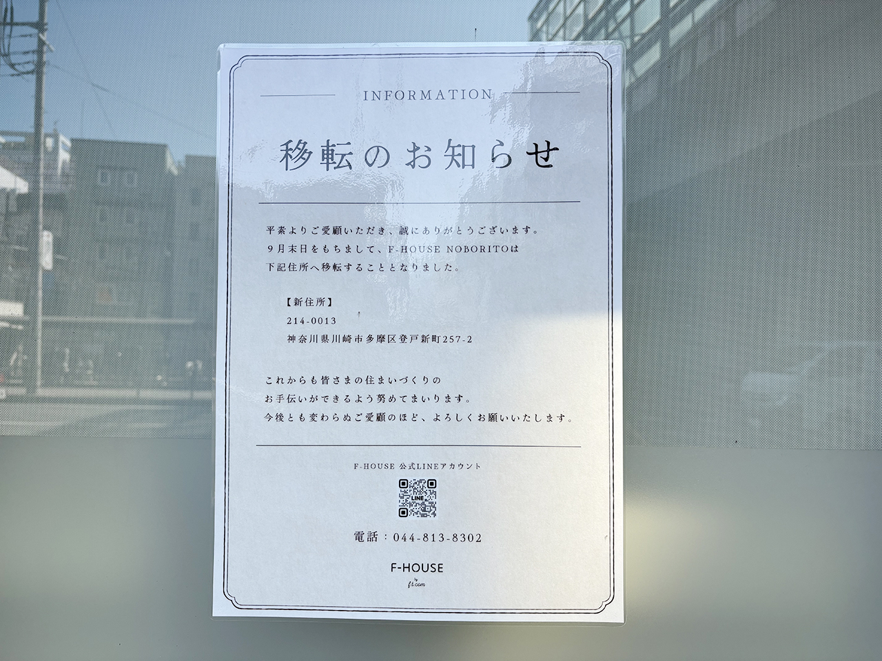 登戸のF-HOUSE移転のお知らせ