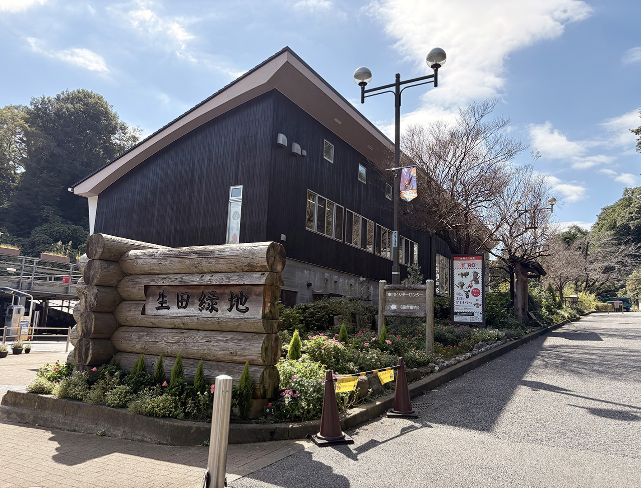 生田緑地東口ビジターセンター