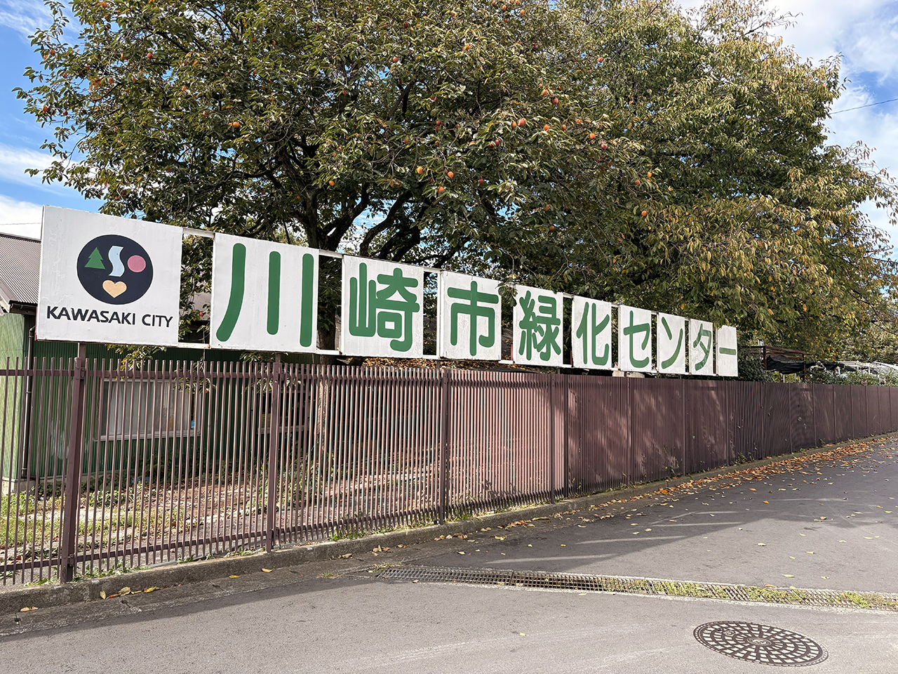 川崎市緑化センター