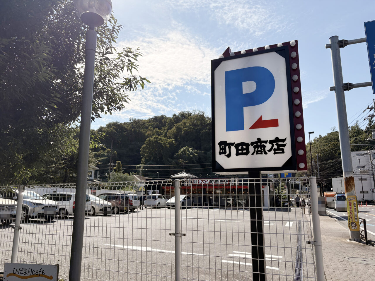 町田商店川崎長尾店