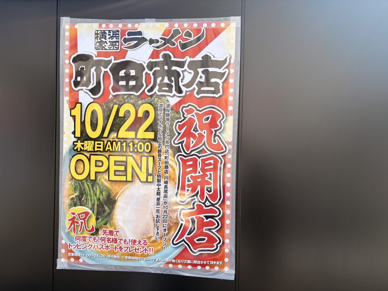 町田商店川崎長尾店