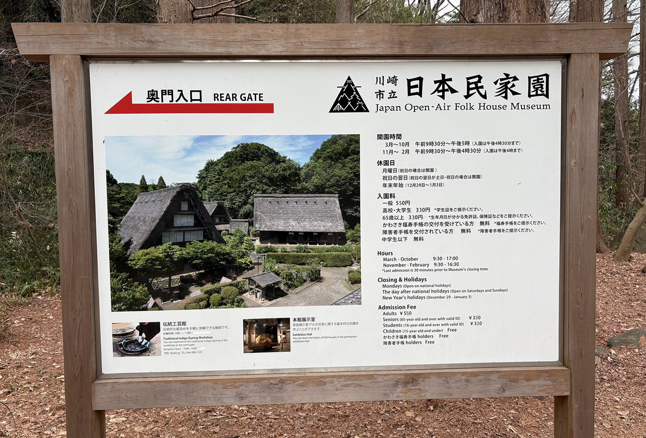 川崎市日本民家園の看板