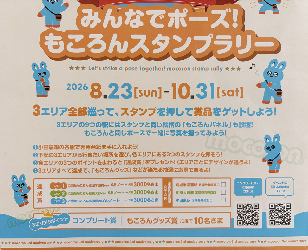 小田急「もころんスタンプラリー」