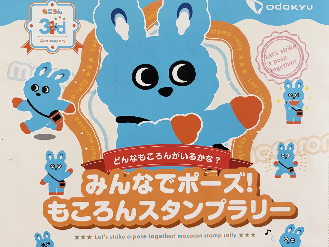 小田急「もころんスタンプラリー」