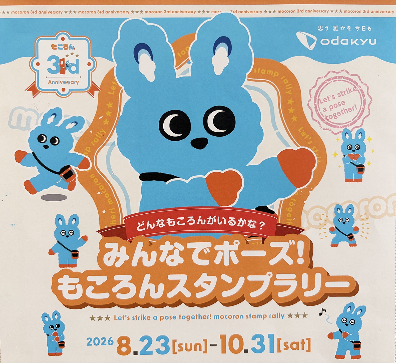 小田急「もころんスタンプラリー」