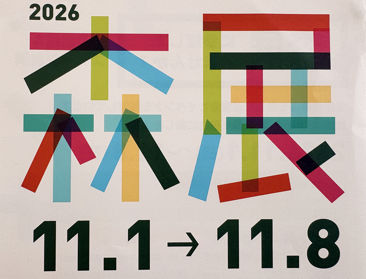 森展2026