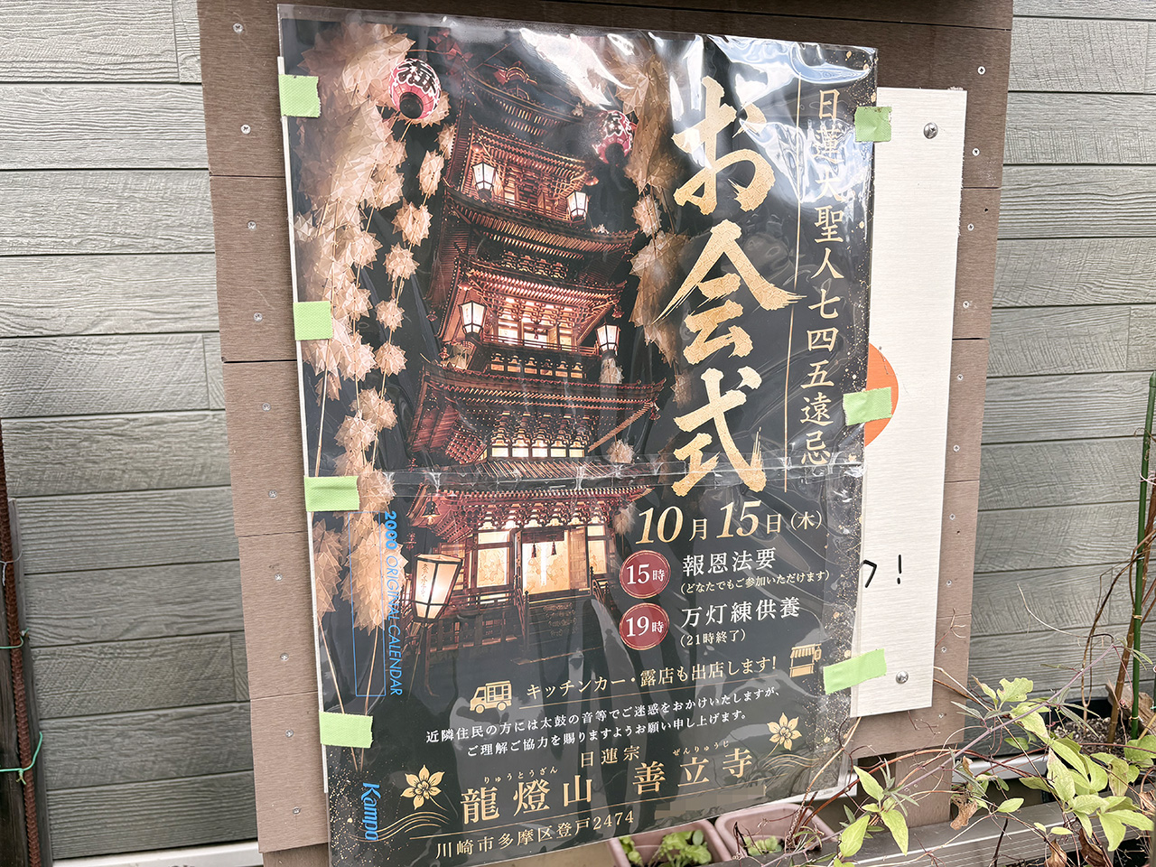 善立寺 報恩お会式法要（日蓮聖人第745遠忌）