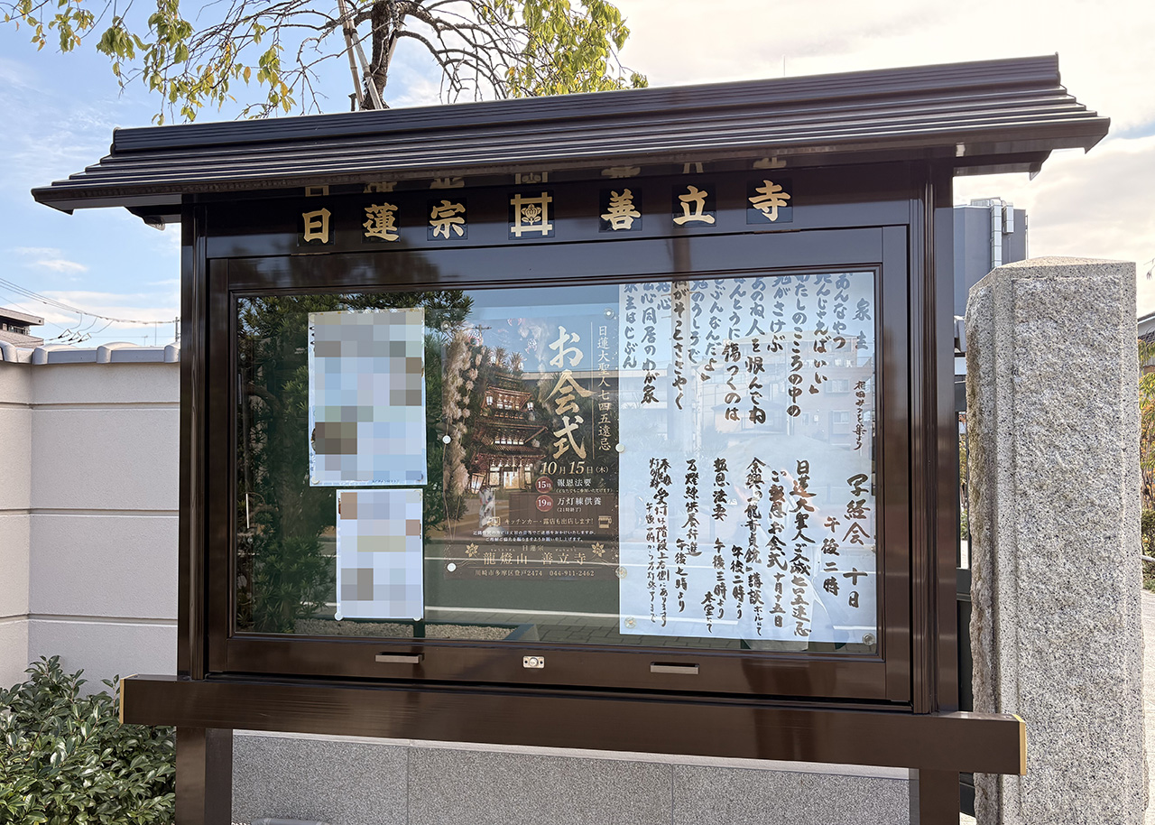登戸の善立寺
