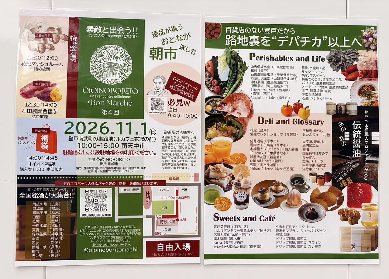 第4回オイオイ登戸ボンマルシェ