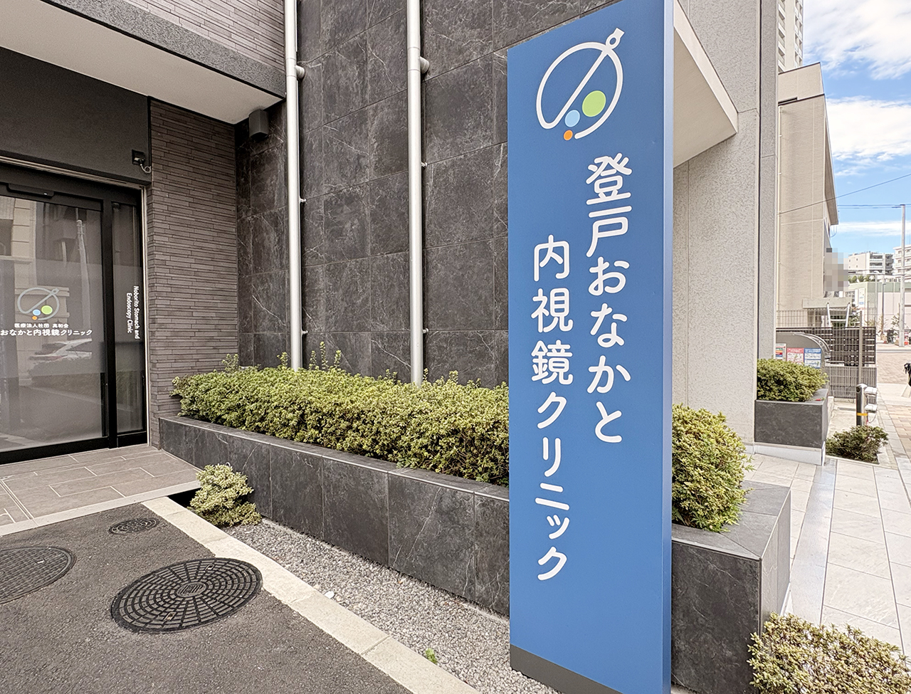 登戸おなかと内視鏡クリニック