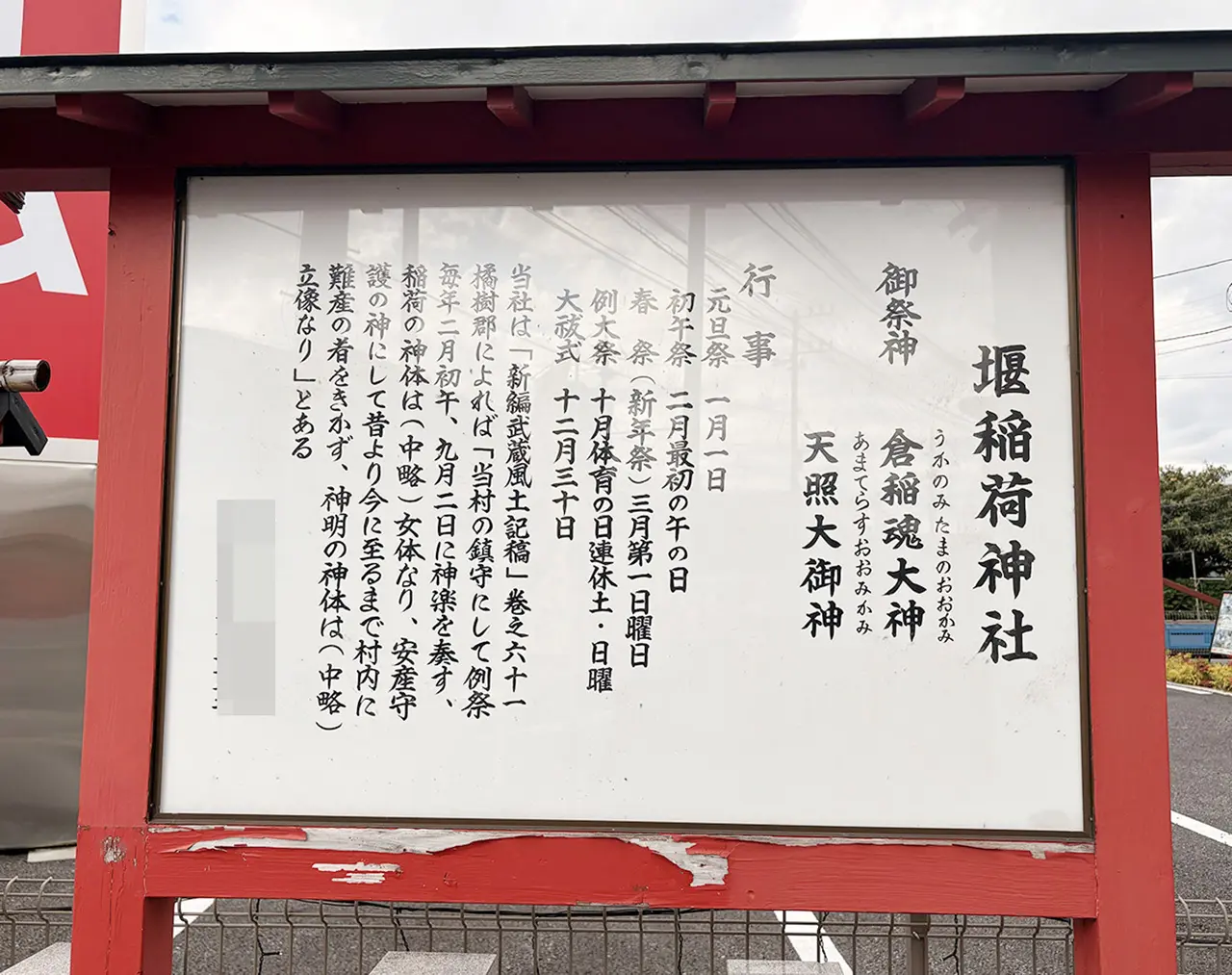 堰稲荷神社