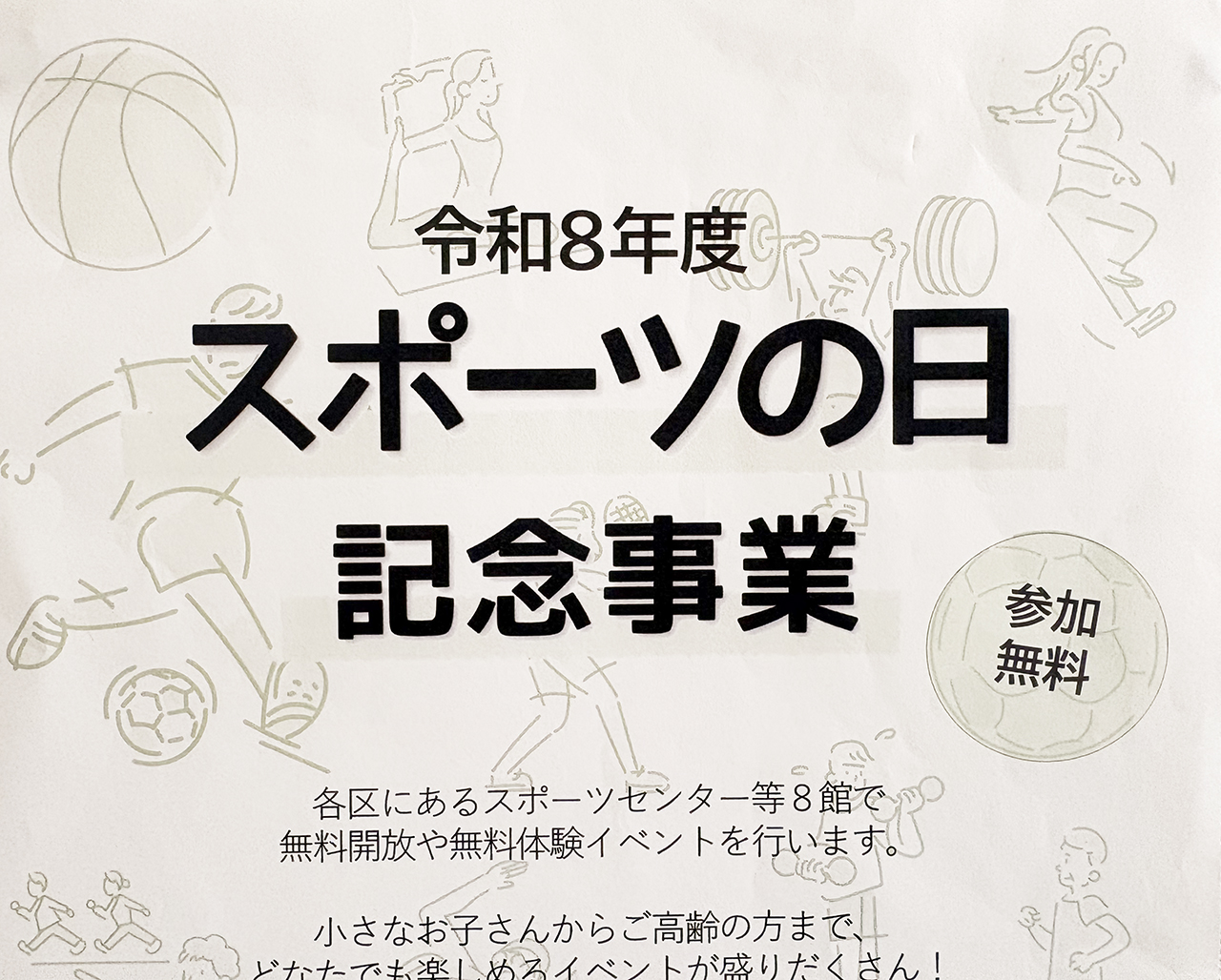 令和8年度スポーツの日記念事業