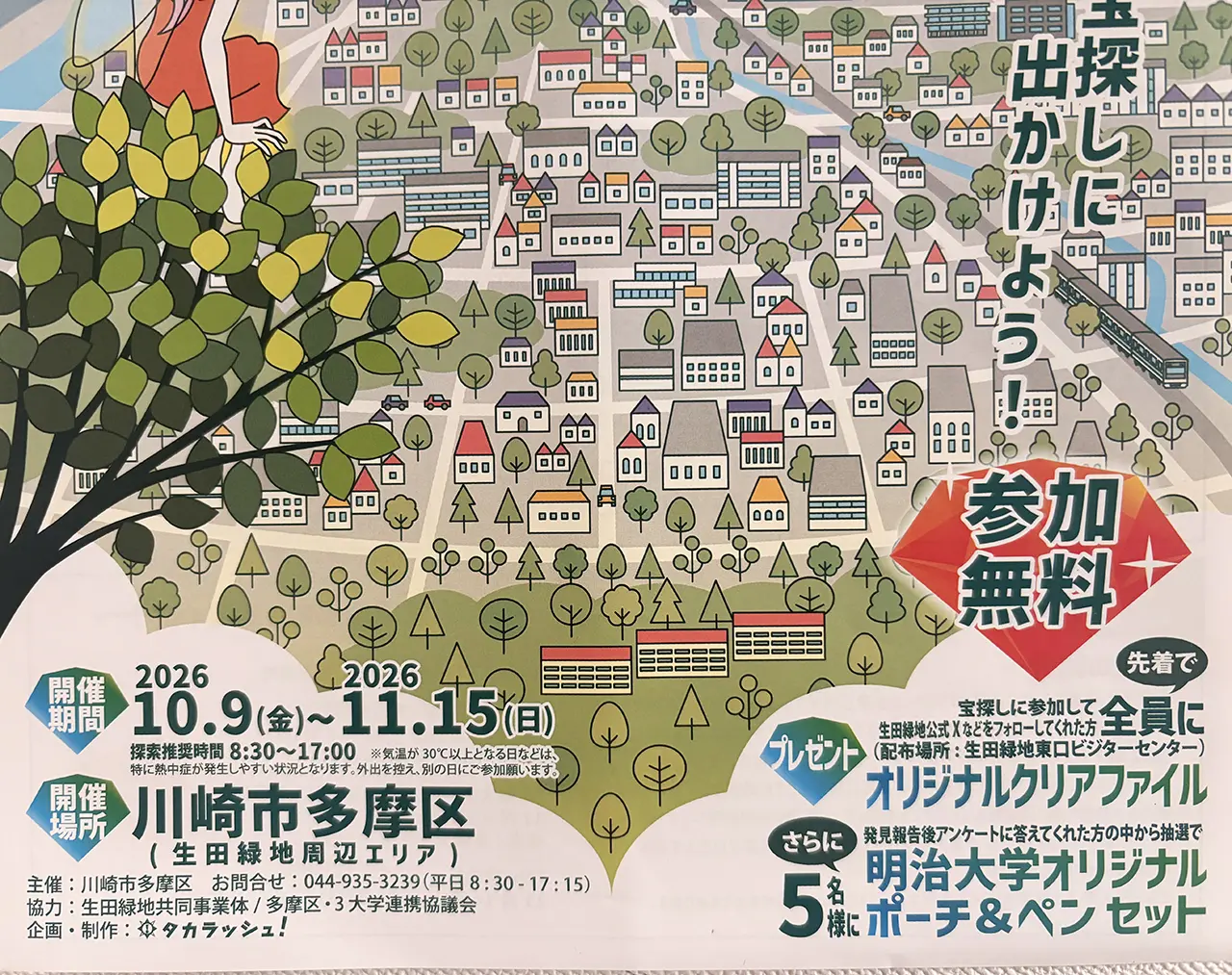リアル宝探し「タマ・ジュエルクエスト」
