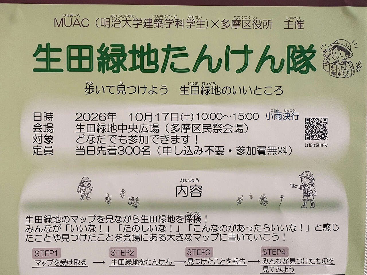 生田緑地たんけん隊