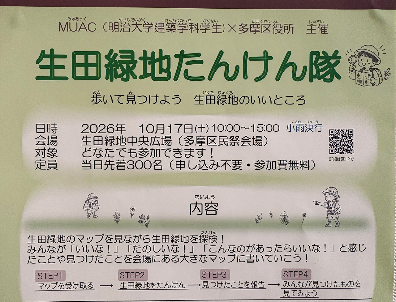生田緑地たんけん隊