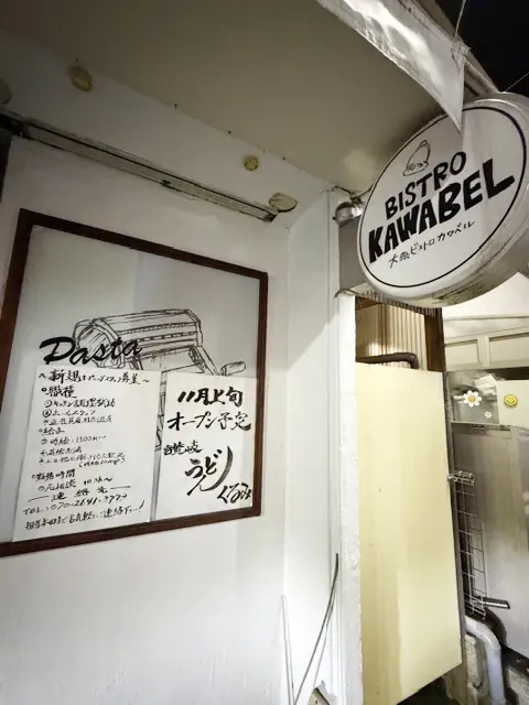カワベル跡地に讃岐うどんくるみがオープン!