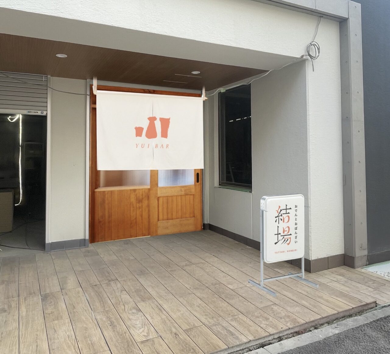 鶏だしおでんとおばんざい 結場の店頭イメージ