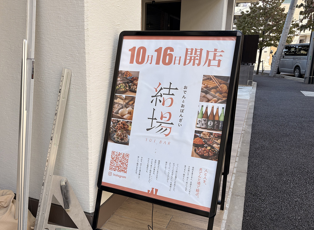 鶏だしおでんとおばんざい 結場のオープン